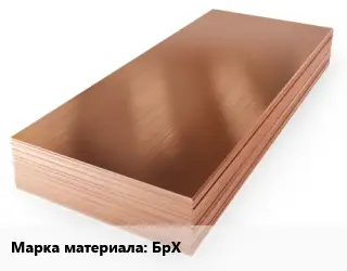 Бронзовый лист БрХ